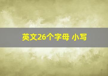 英文26个字母 小写